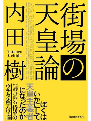 cover image of 街場の天皇論